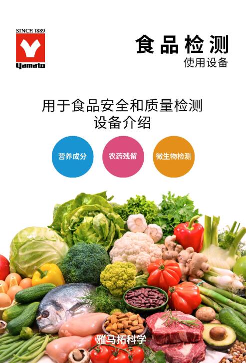YAMATO雅馬拓 食品安全、檢測(cè)實(shí)驗(yàn)室解決方案 